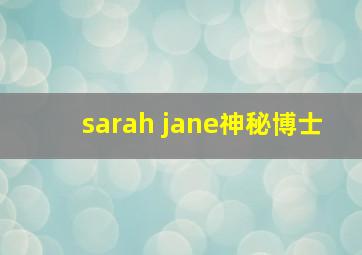 sarah jane神秘博士